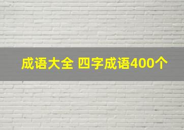 成语大全 四字成语400个